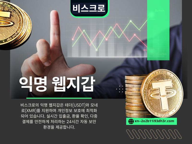 익명 웹지갑