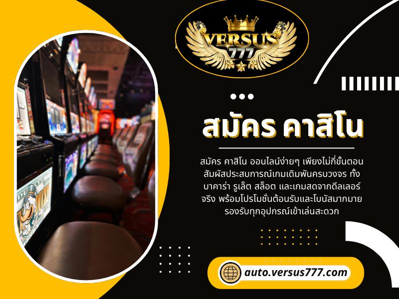 สมัคร คาสิโน