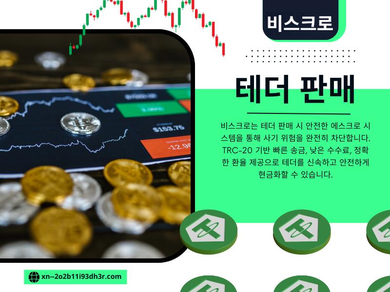 테더 판매