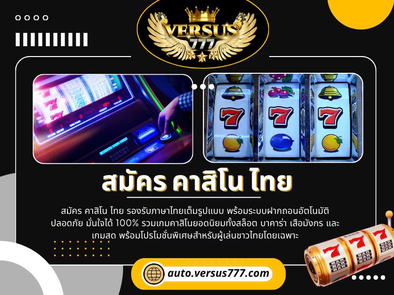 สมัคร คาสิโน ไทย